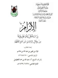 تحميل كتاب الإلزام دراسة نظرية وتطبيقية من خلال إلزامات ابن حزم للفقهاء PDF فؤاد بن يحيى بن عبد الله بن هاشم
