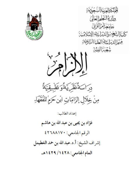 تحميل كتاب الإلزام دراسة نظرية وتطبيقية من خلال إلزامات ابن حزم للفقهاء PDF فؤاد بن يحيى بن عبد الله بن هاشم