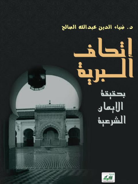 تحميل كتاب إتحاف البرية بحقيقة الإيمان الشرعية PDF ضياء الدين عبد الله الصالح بدون تعقيد