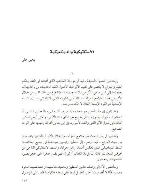تحميل كتاب الاستاتيكية والديناميكية PDF يحيى حقى