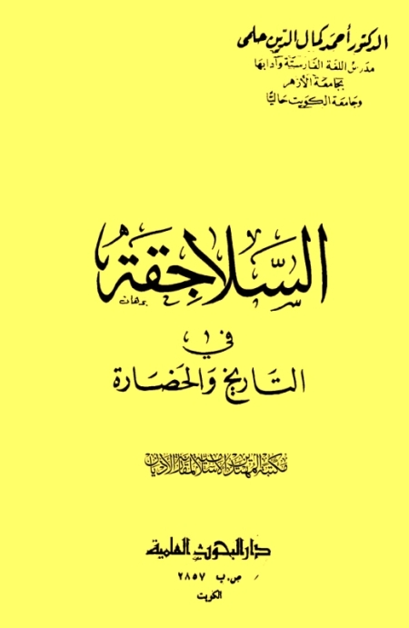 تحميل كتاب السلاجقة في التاريخ والحضارة PDF