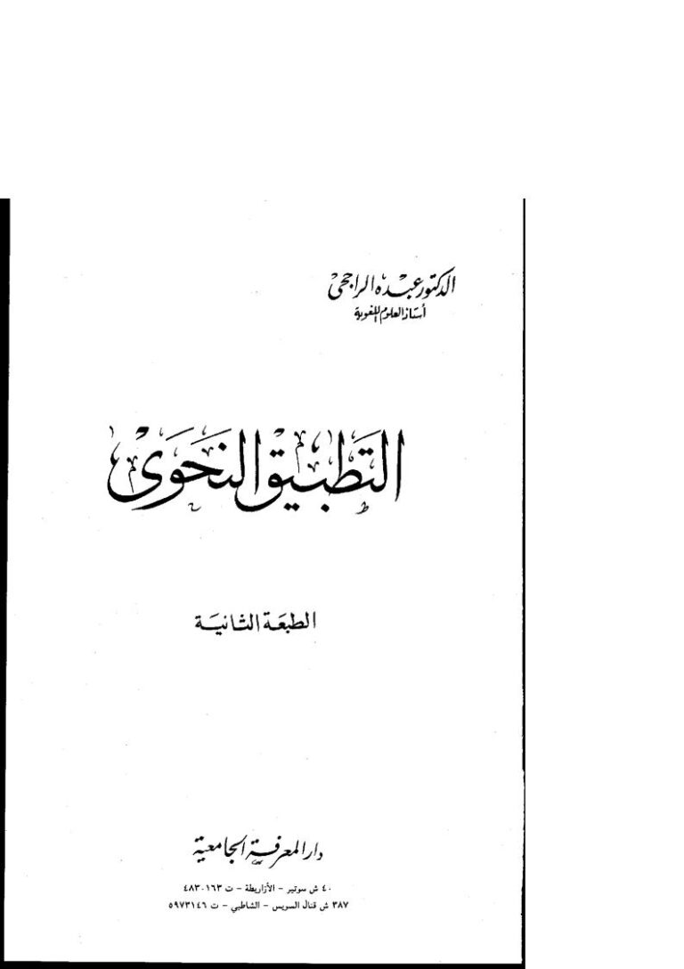 تحميل كتاب التطبيق النحوي عبده الراجحي PDF
