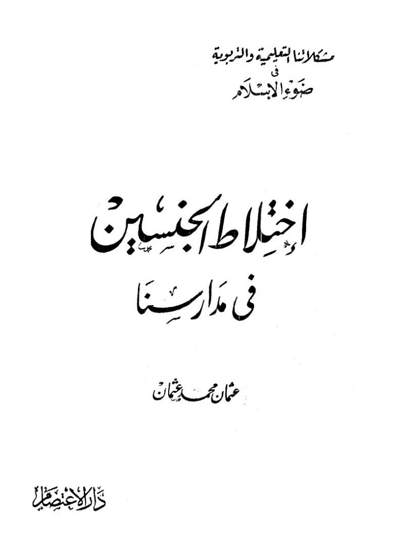 تحميل كتاب إختلاط الجنسين في مدارسنا ل عثمان محمد عثمان PDF عثمان محمد عثمان