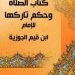تحميل كتاب الصلاة وحكم تاركها PDF ابن قيم الجوزية