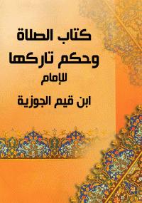 تحميل كتاب الصلاة وحكم تاركها PDF ابن قيم الجوزية