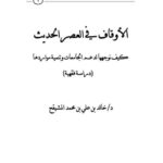 تحميل كتاب الأوقاف في العصر الحديث كيف نوجهها لدعم الجامعات وتنمية مواردها PDF خالد بن علي المشيقح غير مختصر