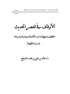 تحميل كتاب الأوقاف في العصر الحديث كيف نوجهها لدعم الجامعات وتنمية مواردها PDF خالد بن علي المشيقح غير مختصر