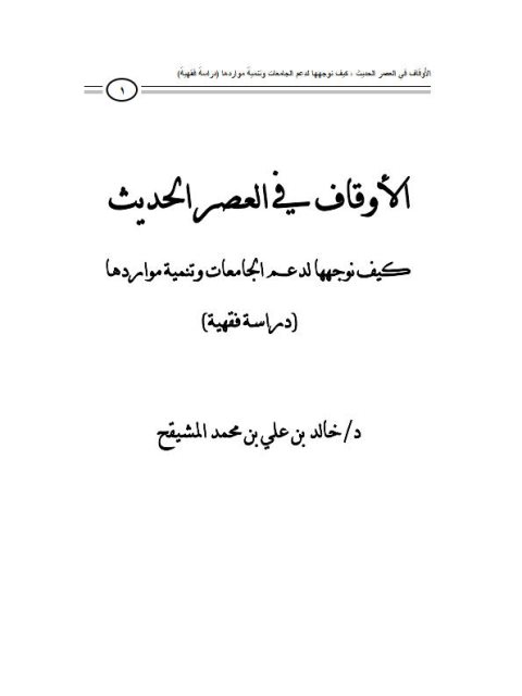 تحميل كتاب الأوقاف في العصر الحديث كيف نوجهها لدعم الجامعات وتنمية مواردها PDF خالد بن علي المشيقح غير مختصر