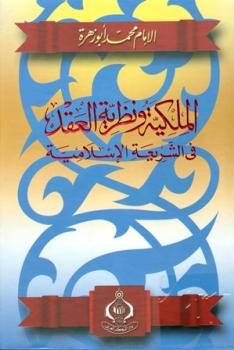 تحميل كتاب الملكية ونظرية العقد في الشريعة الإسلامية PDF محمد أبو زهرة