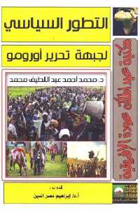 تحميل كتاب التطور السياسي لجبهة تحرير أورومو PDF