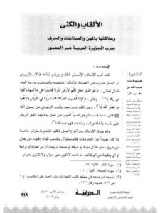 تحميل كتاب الألقاب والكنى وعلاقتها بالمهن والصناعات والحرف بغرب الجزيرة العربية عبر العصور PDF نعيمة بنت عبد الله بن دهيش
