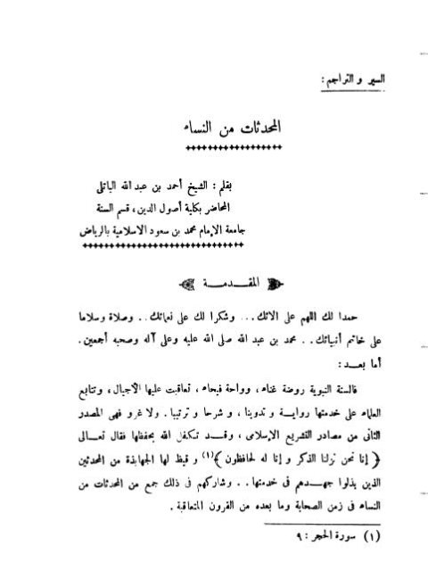 تحميل كتاب المحدثات من النساء PDF أحمد بن عبدالله الباتلي