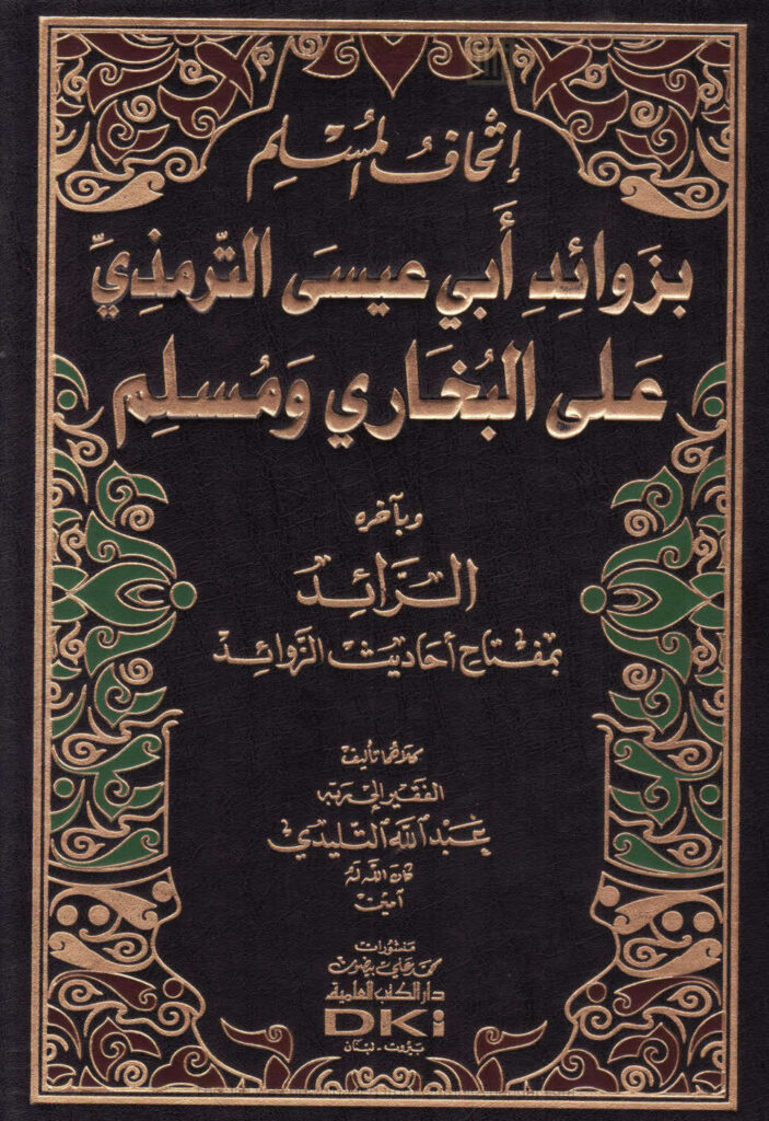 تحميل كتاب إتحاف المسلم بزوائد أبي عيسى الترمذي على البخاري ومسلم وبآخره الزائد بمفتاح أحاديث الزوائد (ط دار الكتب العلمية) PDF عبد الله بن عبد القادر التليدي
