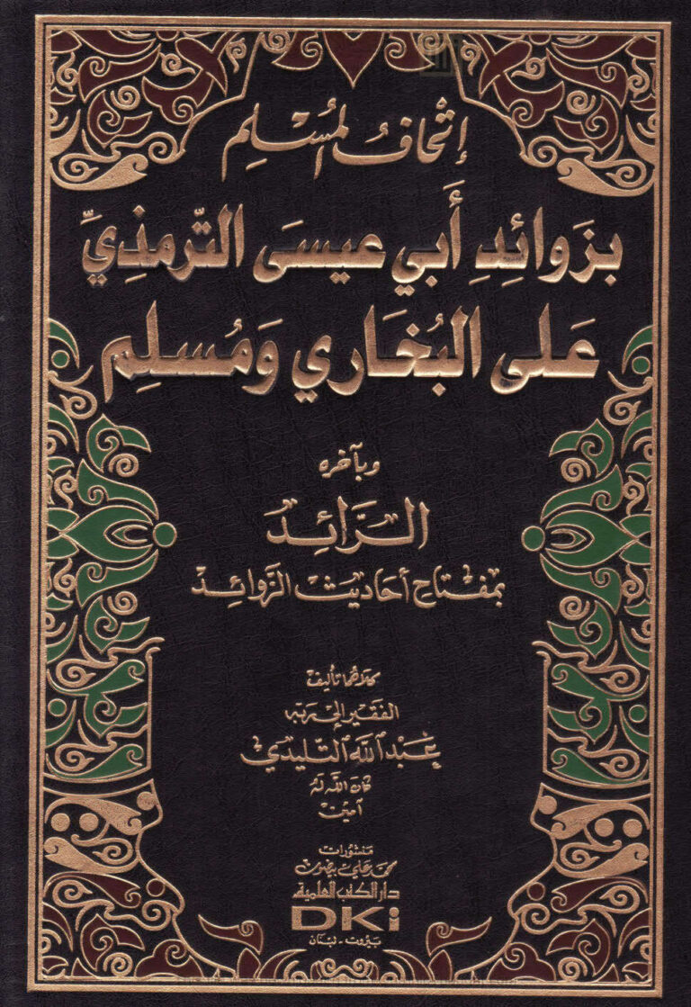 تحميل كتاب إتحاف المسلم بزوائد أبي عيسى الترمذي على البخاري ومسلم وبآخره الزائد بمفتاح أحاديث الزوائد (ط دار الكتب العلمية) PDF عبد الله بن عبد القادر التليدي