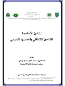 تحميل كتاب المبادئ الأساسية للتأمين التكافلي وتأصيلها الشرعي لعبد السلام إسماعيل أوناغن PDF