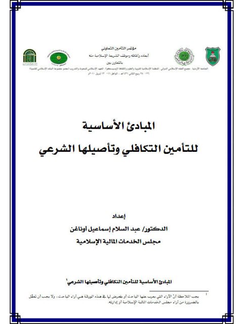 تحميل كتاب المبادئ الأساسية للتأمين التكافلي وتأصيلها الشرعي لعبد السلام إسماعيل أوناغن PDF