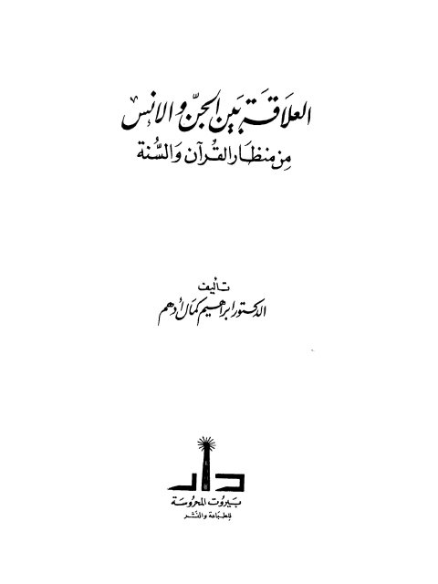 تحميل كتاب العلاقة بين الجن والإنس من منظار القرآن والسنة PDF إبراهيم كمال أدهم حجم صغير
