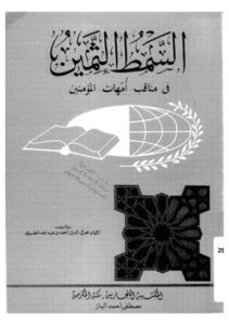 تحميل كتاب السمط الثمين في مناقب أمهات المؤمنين PDF المحب الطبري