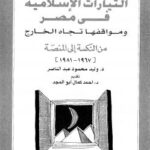تحميل كتاب التيارات الإسلامية فى مصر ومواقفها تجاه الخارج من النكسة إلى المنصة 19671981 PDF د. وليد محمود عبد الناصر