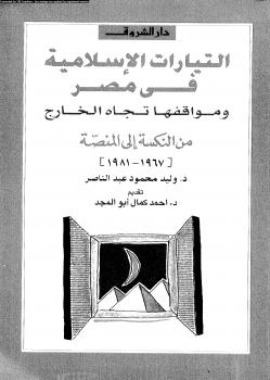 تحميل كتاب التيارات الإسلامية فى مصر ومواقفها تجاه الخارج من النكسة إلى المنصة 19671981 PDF د. وليد محمود عبد الناصر