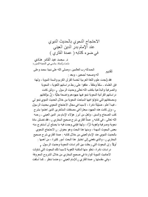 تحميل كتاب الاحتجاج النحوي بالحديث النبوي عند الإمام بدر الدين العيني في ضوء كتابه عمدة القاري PDF محمد عبد القادر هنادي