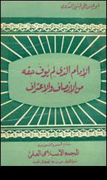 تحميل كتاب الإمام الذي لم يوف حقه من الإنصاف والإعتراف PDF أبو الحسن علي الحسني الندوي