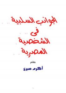 تحميل كتاب الجوانب السلبية في الشخصية المصرية PDF أكرم صبري