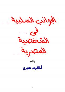 تحميل كتاب الجوانب السلبية في الشخصية المصرية PDF أكرم صبري