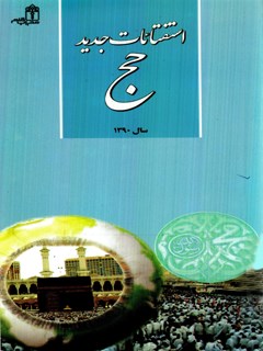 تحميل كتاب استفتائات جدید ل مرکز تحقیقات حج PDF مرکز تحقیقات حج
