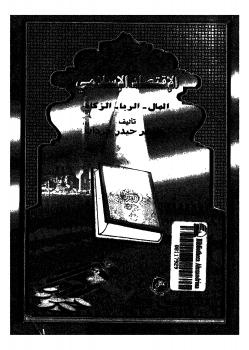 تحميل كتاب الإقتصاد الإسلامي ل طاهر حيدر جردان PDF