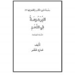 تحميل كتاب البرعومة في النحو PDF حازم خنفر