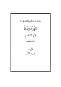 تحميل كتاب البرعومة في النحو PDF حازم خنفر
