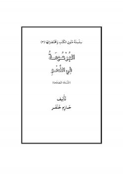 تحميل كتاب البرعومة في النحو PDF حازم خنفر