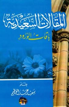 تحميل كتاب المقالات السعيدية باقات ورود PDF سعيد عبد العظيم