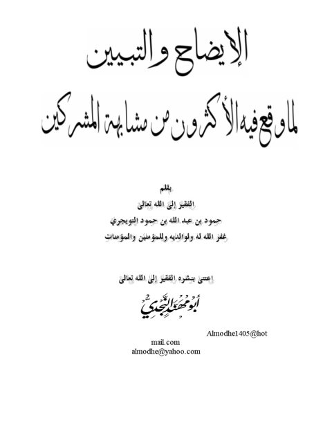 تحميل كتاب الإيضاح والتبين لما وقع فيه الأكثرون من مشابهة المشركين PDF حمود بن عبد الله التويجري
