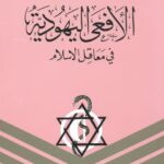 تحميل كتاب الأفعى اليهودية في معاقل الإسلام PDF عبد الله التل بدون نقص