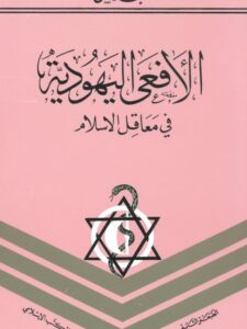 تحميل كتاب الأفعى اليهودية في معاقل الإسلام PDF عبد الله التل بدون نقص