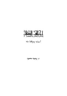 تحميل كتاب الإختلاف الفقهي أسبابه وموقفنا منه PDF وجيه محمود