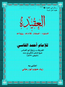 تحميل كتاب العقيدة (الإستواء الصفات كلام الله رؤية الله) للإمام أحمد الفاسي PDF أحمد بن أحمد البرنسي الفاسي