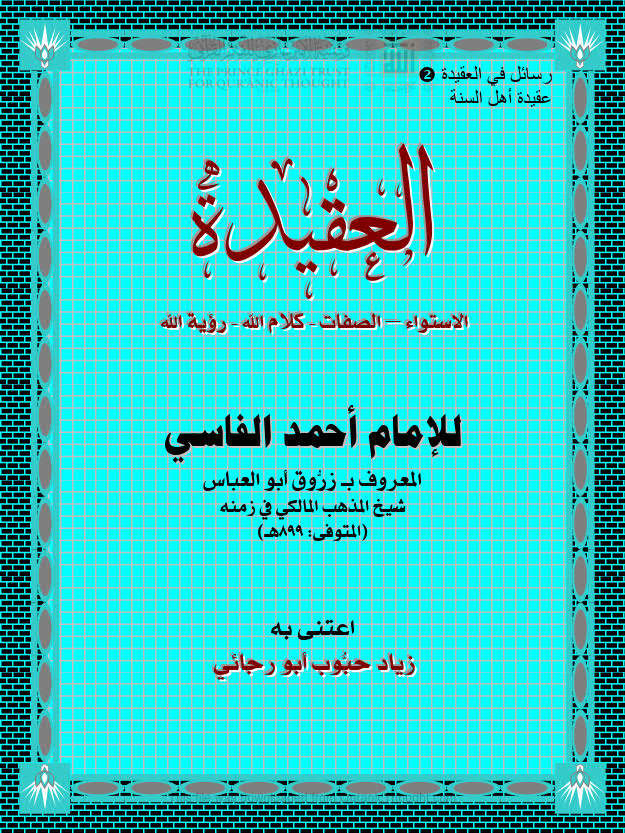 تحميل كتاب العقيدة (الإستواء الصفات كلام الله رؤية الله) للإمام أحمد الفاسي PDF أحمد بن أحمد البرنسي الفاسي