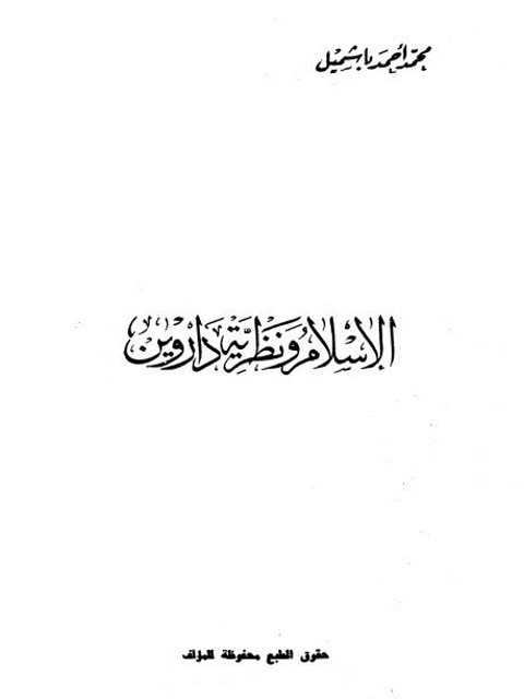 تحميل كتاب الإسلام ونظرية داروين PDF محمد أحمد باشميل نسخة منقحة