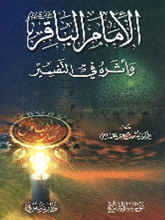تحميل كتاب الامام الباقر (عليه السلام) و اثره في التفسير PDF حكمت عبيد خفاجي