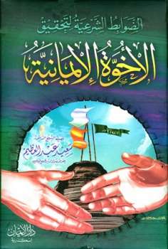 تحميل كتاب الضوابط الشرعية لتحقيق الأخوة الإيمانية PDF سعيد عبد العظيم