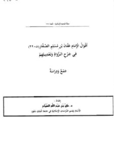 تحميل كتاب أقوال الإمام عفان بن مسلم الصفار في جرح الرواة وتعديلهم PDF علي بن عبد الله الصياح