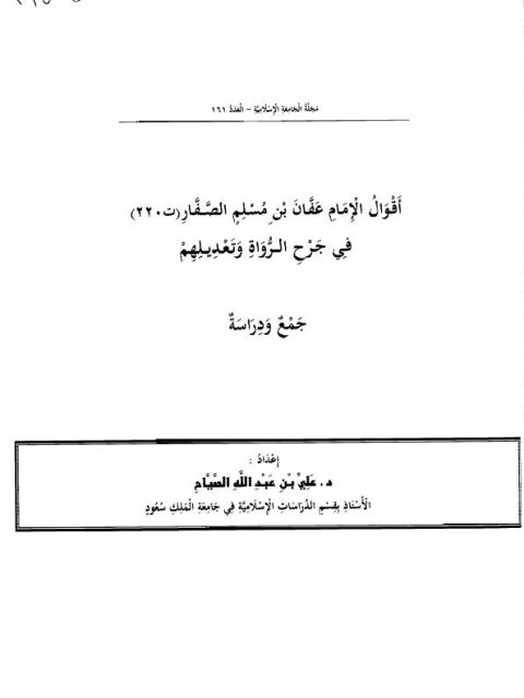 تحميل كتاب أقوال الإمام عفان بن مسلم الصفار في جرح الرواة وتعديلهم PDF علي بن عبد الله الصياح