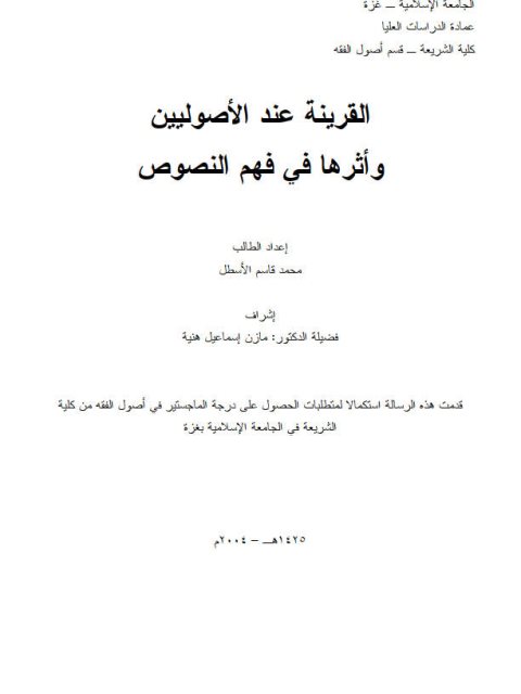 تحميل كتاب القرينة عند الأصوليين وأثرها في فهم النصوص PDF محمد قاسم الأسطل