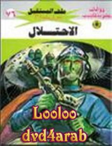 تحميل كتاب الإحتلال سلسلة ملف المستقبل PDF د. نبيل فاروق