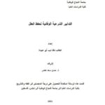 تحميل كتاب التدابير الشرعية الوقائية لحفظ العقل ل نافذ ذيب أبو عبيدة PDF