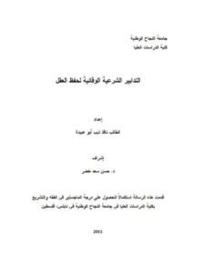 تحميل كتاب التدابير الشرعية الوقائية لحفظ العقل ل نافذ ذيب أبو عبيدة PDF