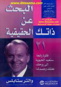 تحميل كتاب البحث عن ذاتك الحقيقية PDF والتر ستابلس